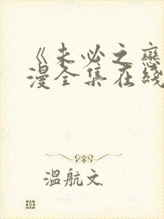 《未必之恋》动漫全集在线观看