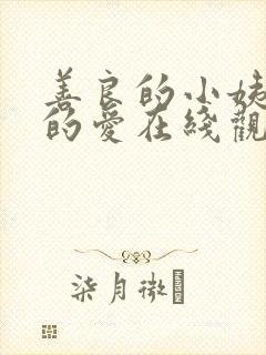 善良的小姨禁止的爱在线观看