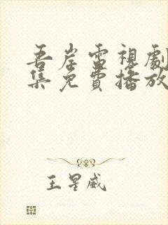吾岸电视剧15集免费播放在线观看