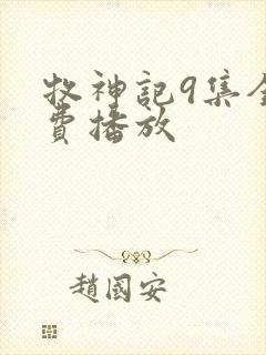 牧神记9集全免费播放封面