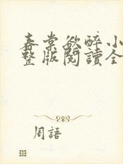 春棠欲醉小说完整版阅读全文