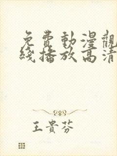 免费动漫观看在线播放高清版
