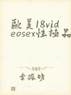 欧美18videosex性极品