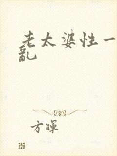 老太婆性一交一乱