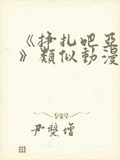 《挣扎吧亚当君》类似动漫