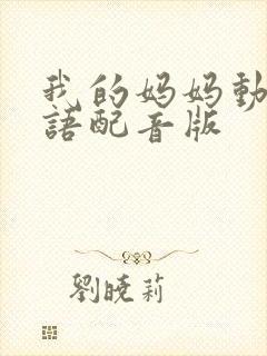 我的妈妈动漫日语配音版