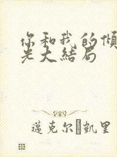 你和我的倾城时光大结局