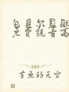 包贝尔监狱电影免费观看高清版