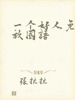 一个好人免费播放国语