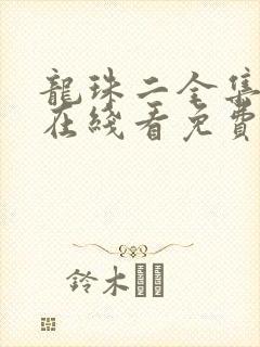 龙珠二全集动漫在线看免费高清