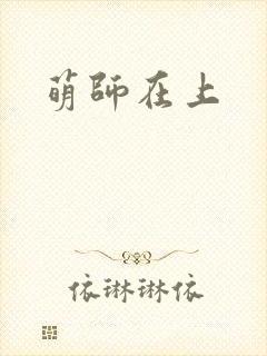萌师在上
