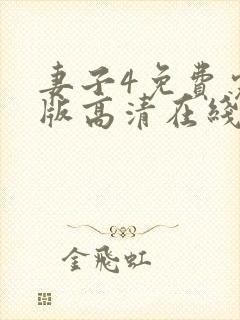 妻子4免费完整版高清在线观看全集封面