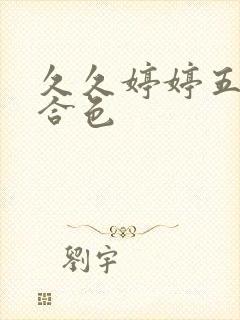 久久婷婷五夜综合色封面
