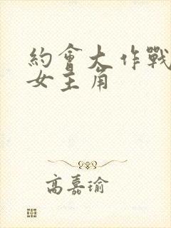 约会大作战十个女主角