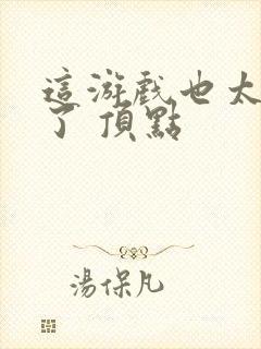 这游戏也太真实了 顶点