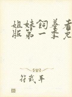 姐妹饲养者动漫版第一季免费观看