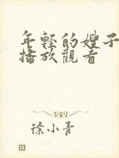 年轻的嫂子在线播放观看