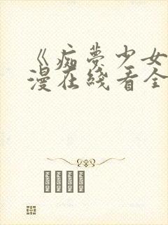 《痴梦少女》动漫在线看全集