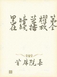 黑暗荣耀第二季在线播放全集