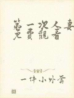 第一次人妻全集免费观看