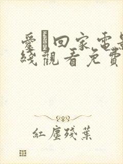 爱·回家电影在线观看免费完整版