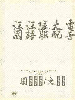 汪汪队大电影1国语版配音封面