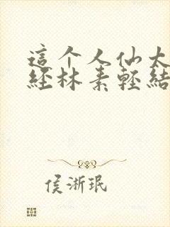 这个人仙太过正经林素轻结局