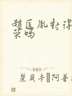赵匡胤对得起柴荣吗