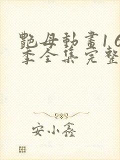 艳母动画1 6季全集完整版