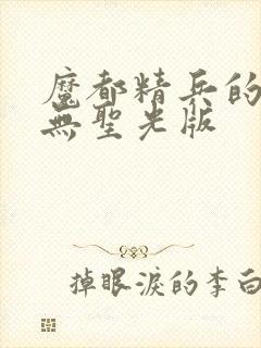 魔都精兵的奴隶无圣光版