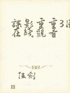 谍影重重3国语在线观看