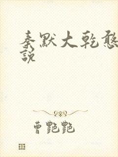 秦默大乾憨婿小说