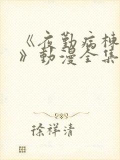 《夜勤病栋叁贰》动漫全集观看