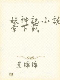 妖神记小说最新章下载