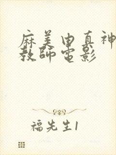 麻美由真神乳女教师电影