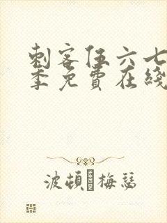 刺客伍六七第二季免费在线看