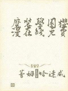 魔装学园樱花动漫在线免费观看封面