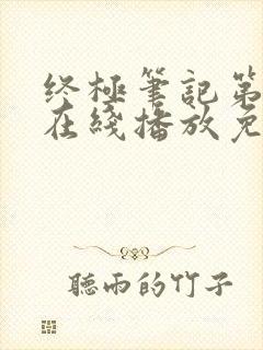 终极笔记第二季在线播放免费封面