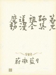 魔道祖师第一季动漫全集免费观看完整版