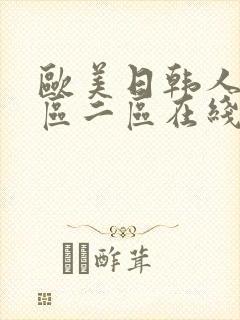 欧美日韩人妻一区二区在线观看