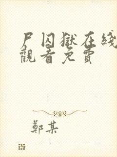 尸囚狱在线高清观看免费
