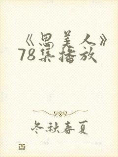 《思美人》短剧78集播放封面