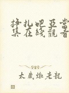挣扎吧亚当君8集在线观看