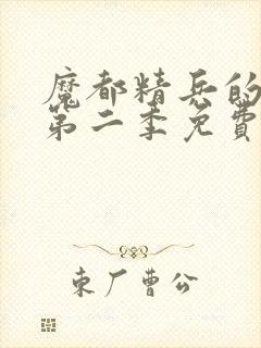 魔都精兵的奴隶第二季免费观看完整版