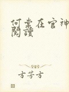 何常在官神在线阅读