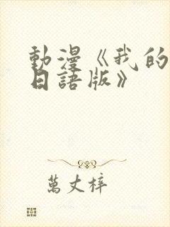 动漫《我的妈妈日语版》封面
