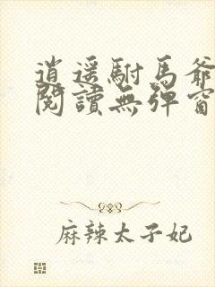 逍遥驸马爷免费阅读无弹窗