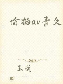 偷拍av青久久