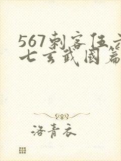 567刺客伍六七玄武国篇