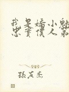 我是娇小魅魔的忠实仆人第二季在线观看